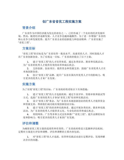 创广东省省优工程实施方案