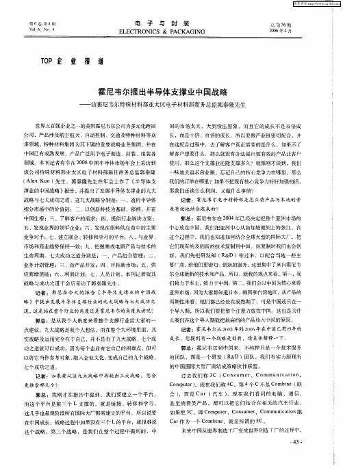 霍尼韦尔提出半导体支撑业中国战略——访霍尼韦尔特殊材料部亚太区电子材料部商务总监郭泰隆先生