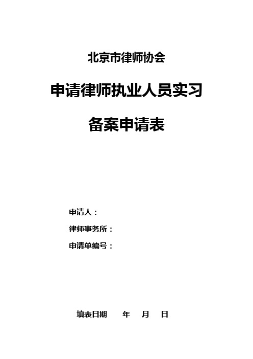 北京市律师协会申请律师执业人员实习备案申请表知识讲解