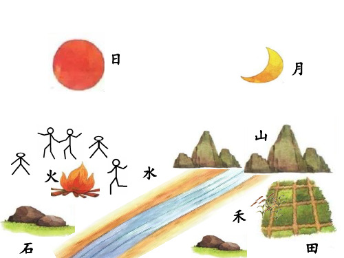 部编版一年级上册日月水火ppt标准课件1