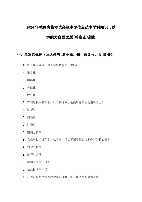 2024年教师资格考试高级中学学科知识与教学能力信息技术试题及解答参考