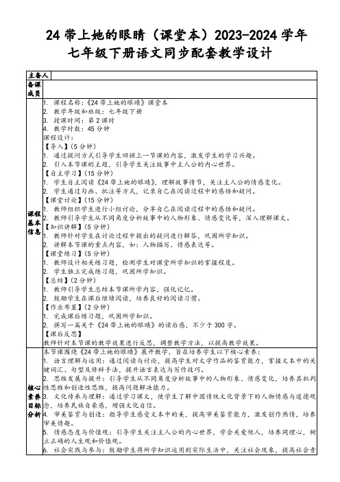 24带上她的眼睛(课堂本)2023-2024学年七年级下册语文同步配套教学设计