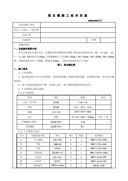 高支模施工安全技术交底