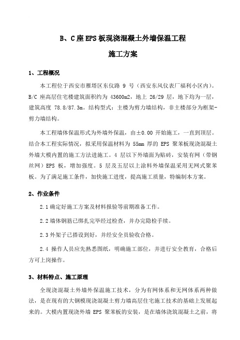 EPS外墙外保温(大莫内置)施工方案.doc.doc