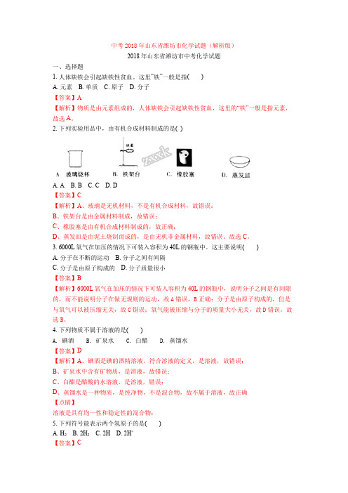 中考2018年山东省潍坊市化学试题(解析版)