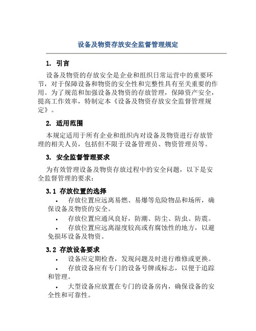 设备及物资存放安全监督管理规定