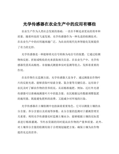 光学传感器在农业生产中的应用有哪些