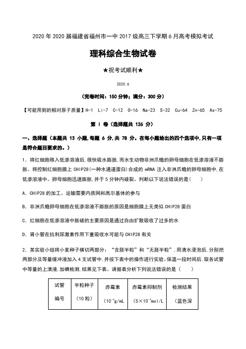 2020届福建省福州一中2017级高三下学期6月高考模拟考试理科综合生物试卷及答案