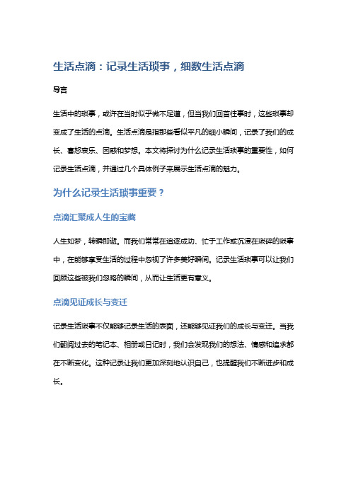 生活点滴：记录生活琐事,细数生活点滴