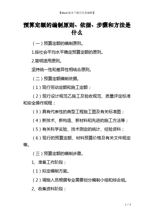 预算定额的编制原则、依据、步骤和方法是什么