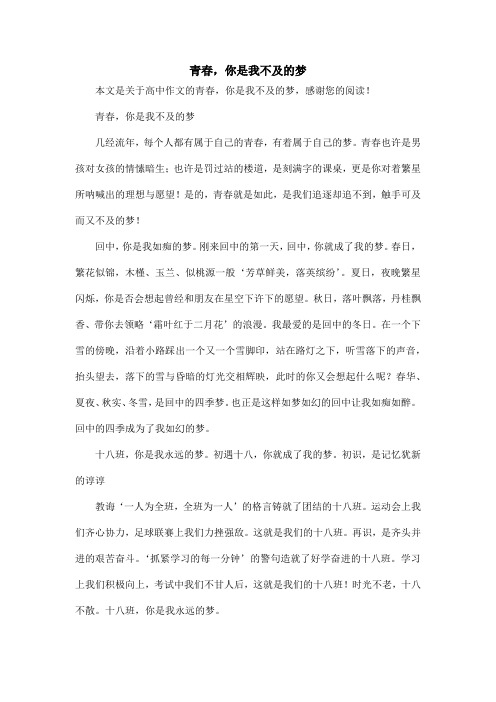 青春,你是我不及的梦_高中作文