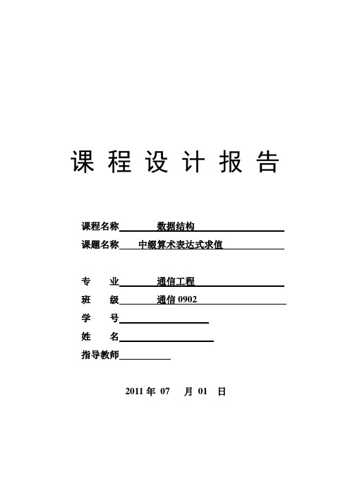 数据结构课程设计报告-中缀算术表达式求值