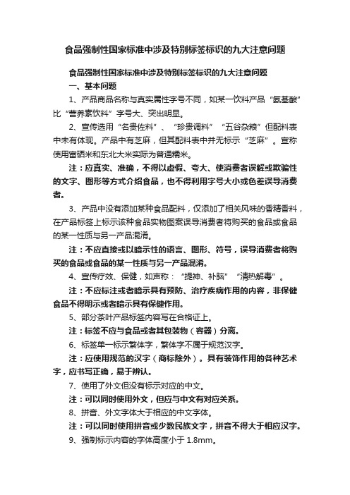 食品强制性国家标准中涉及特别标签标识的九大注意问题