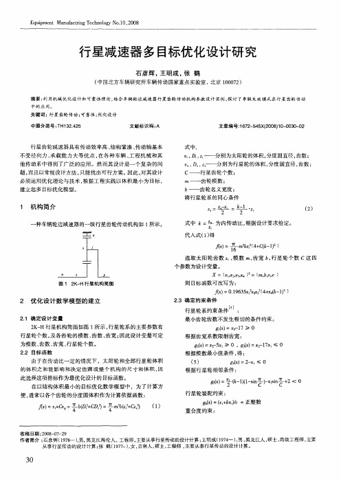 行星减速器多目标优化设计研究