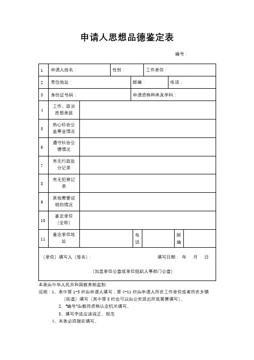 申请人思想品德鉴定表【模板】