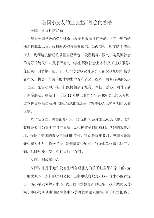 各国小朋友的业余生活社会的看法