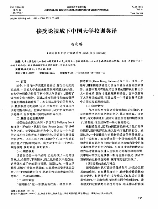 接受论视域下中国大学校训英译