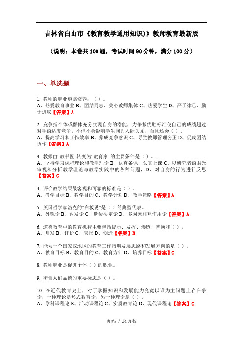 吉林省白山市《教育教学通用知识)》教师教育最新版