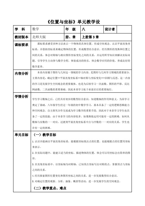 第三章位置与坐标单元教学设计北师大版八年级数学上册