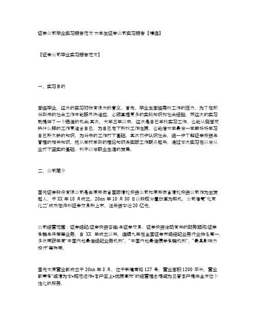 证券公司毕业实习报告范文大学生证券公司实习报告【精选】