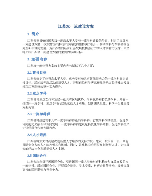 江苏双一流建设方案