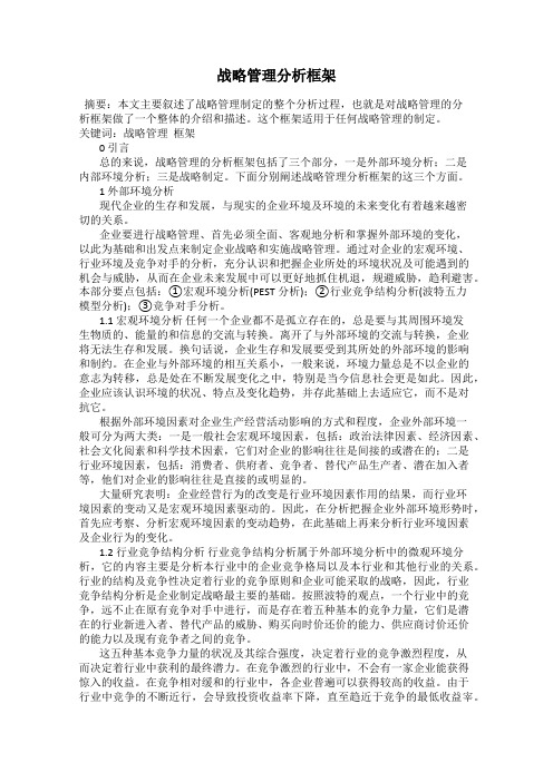 战略管理分析框架