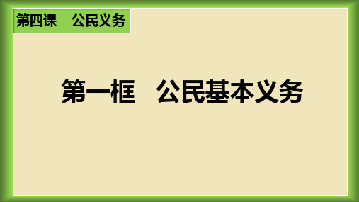 人教版道德与法治八年级下第四课第一框公民基本义务(共20张PPT)