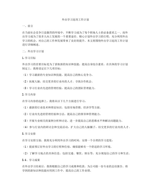 外出学习返岗工作计划