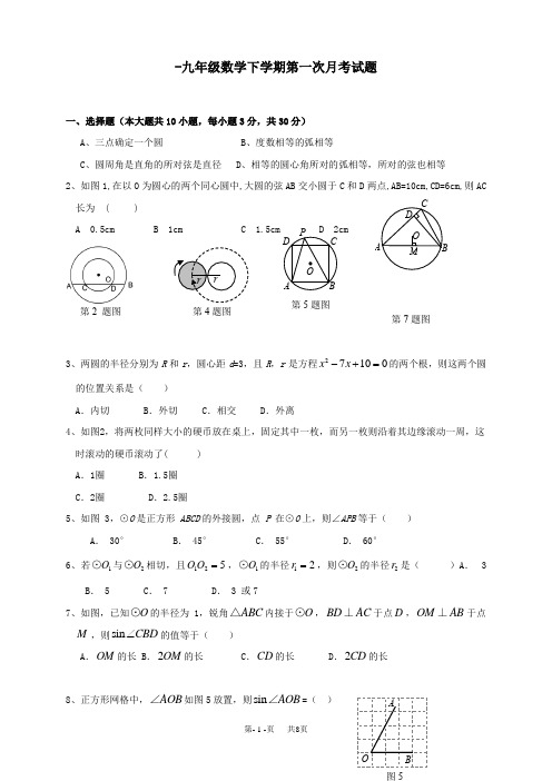 九年级数学下学期第一次月考试题