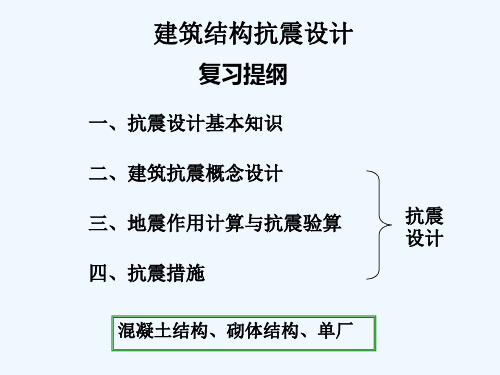 建筑结构抗震设计复习提纲