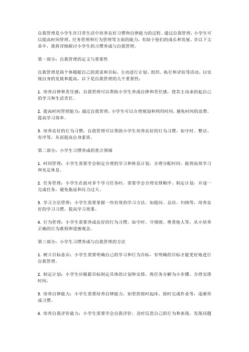 自我管理,小学生的习惯养成与自我管理