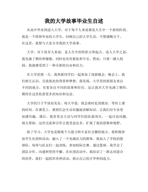 我的大学故事毕业生自述