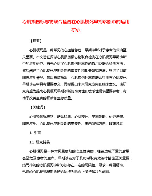 心肌损伤标志物联合检测在心肌梗死早期诊断中的运用研究