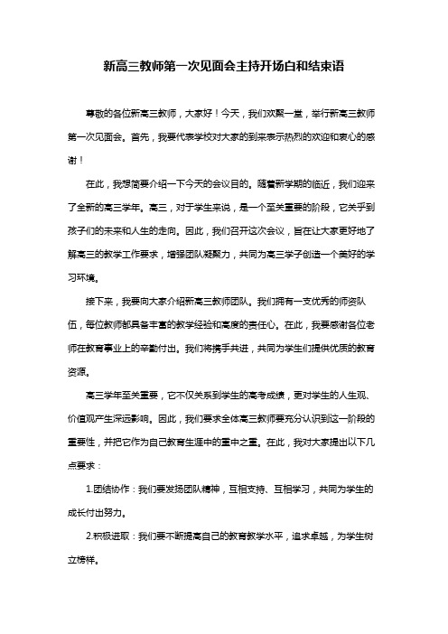 新高三教师第一次见面会主持开场白和结束语