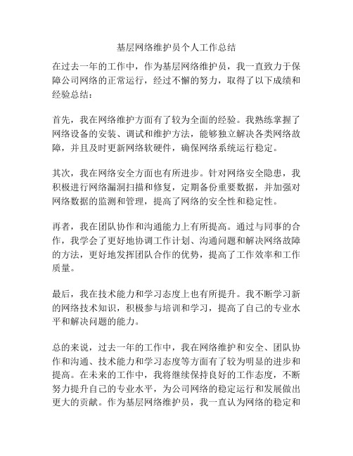 基层网络维护员个人工作总结