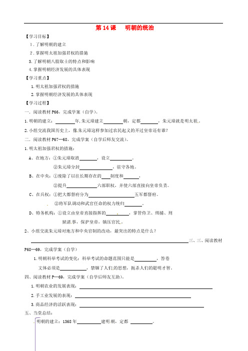 内蒙古鄂尔多斯市东胜区七年级历史下册 第14课 明朝的统治导学案(无答案) 新人教版