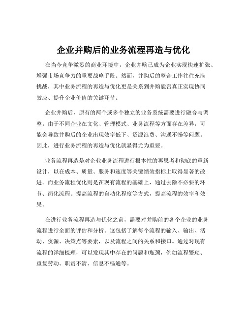 企业并购后的业务流程再造与优化