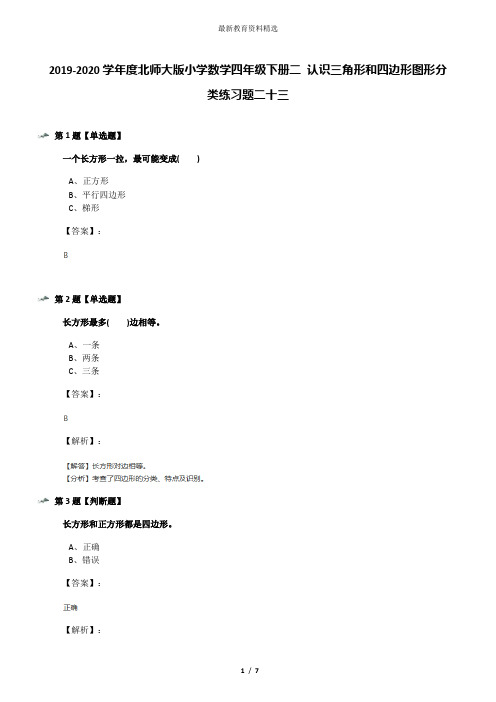 2019-2020学年度北师大版小学数学四年级下册二 认识三角形和四边形图形分类练习题二十三