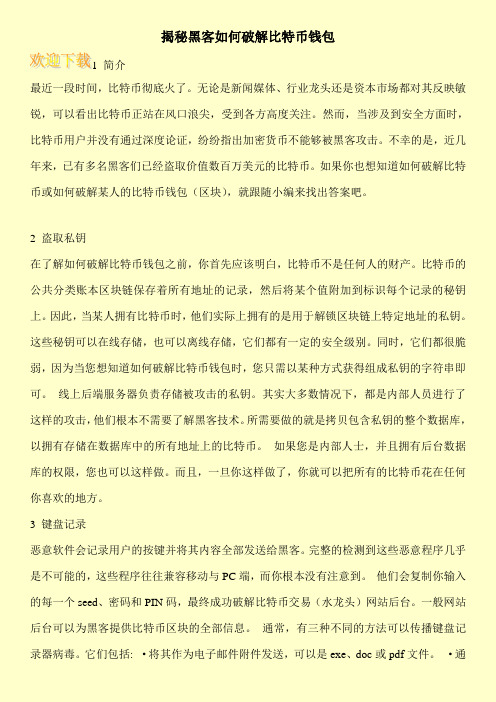 揭秘黑客如何破解比特币钱包