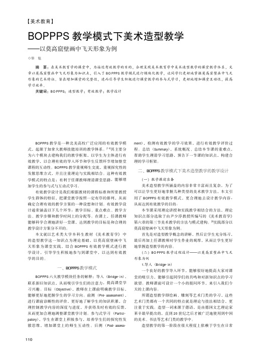 BOPPPS教学模式下美术造型教学——以莫高窟壁画中飞天形象为例