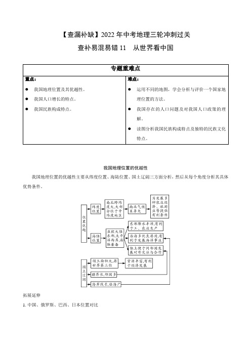 查补易混易错点11从世界看中国(原卷版+解析)-【查漏补缺】2022年中考地理三轮冲刺过关