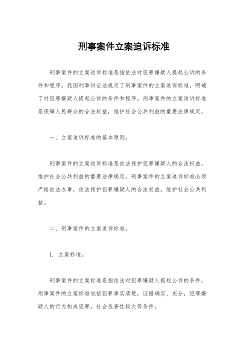 刑事案件立案追诉标准