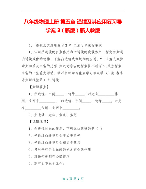 八年级物理上册 第五章 透镜及其应用复习导学案3(新版)新人教版