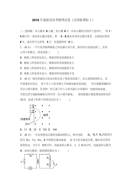 2016年福建省高考物理试卷(全国新课标ⅰ)