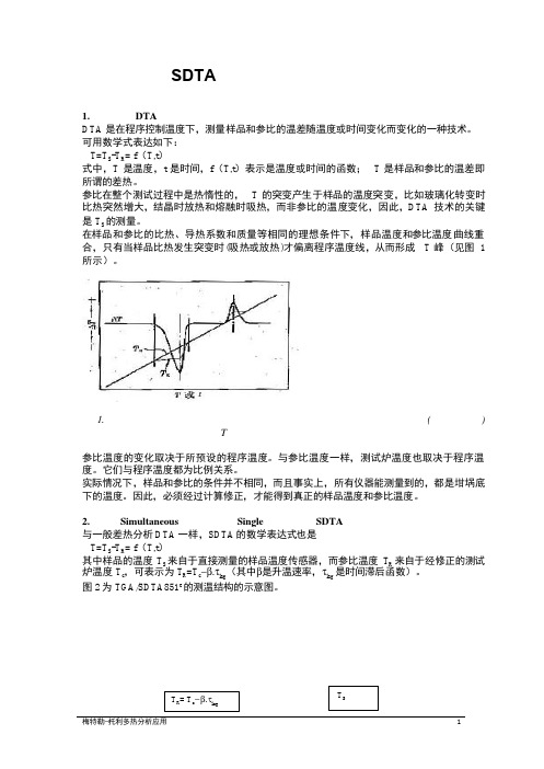 梅特勒-托利多热分析应用1