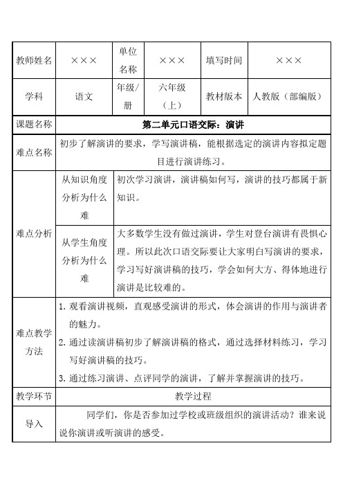 人教部编版小学六年级语文上册 第二单元《口语交际：演讲》教学设计