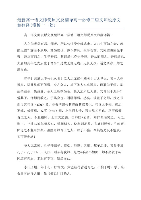 最新高一语文师说原文及翻译高一必修三语文师说原文和翻译(模板十一篇)