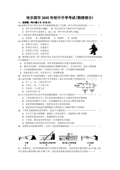 2005年黑龙江省哈尔滨市中考物理试题及答案