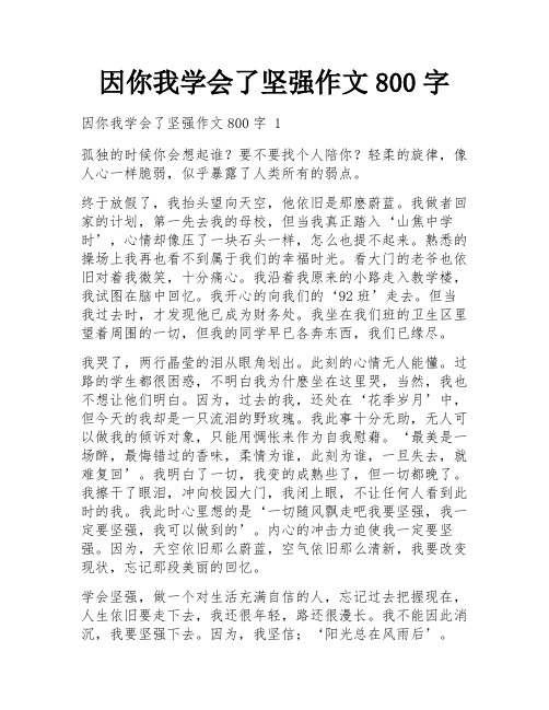 因你我学会了坚强作文800字