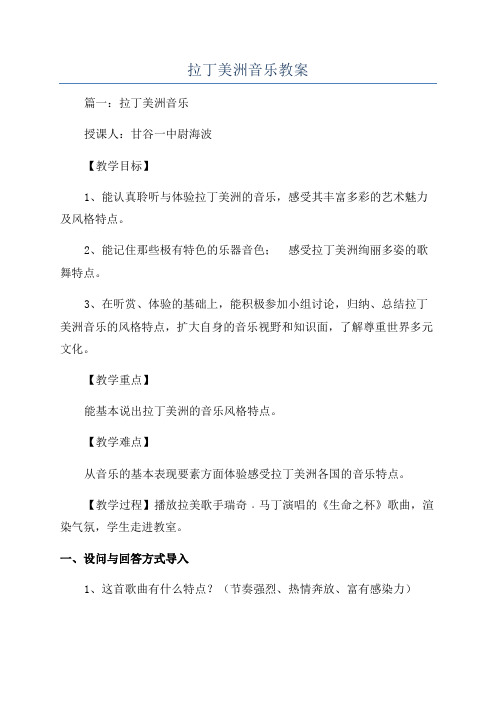 拉丁美洲音乐教案